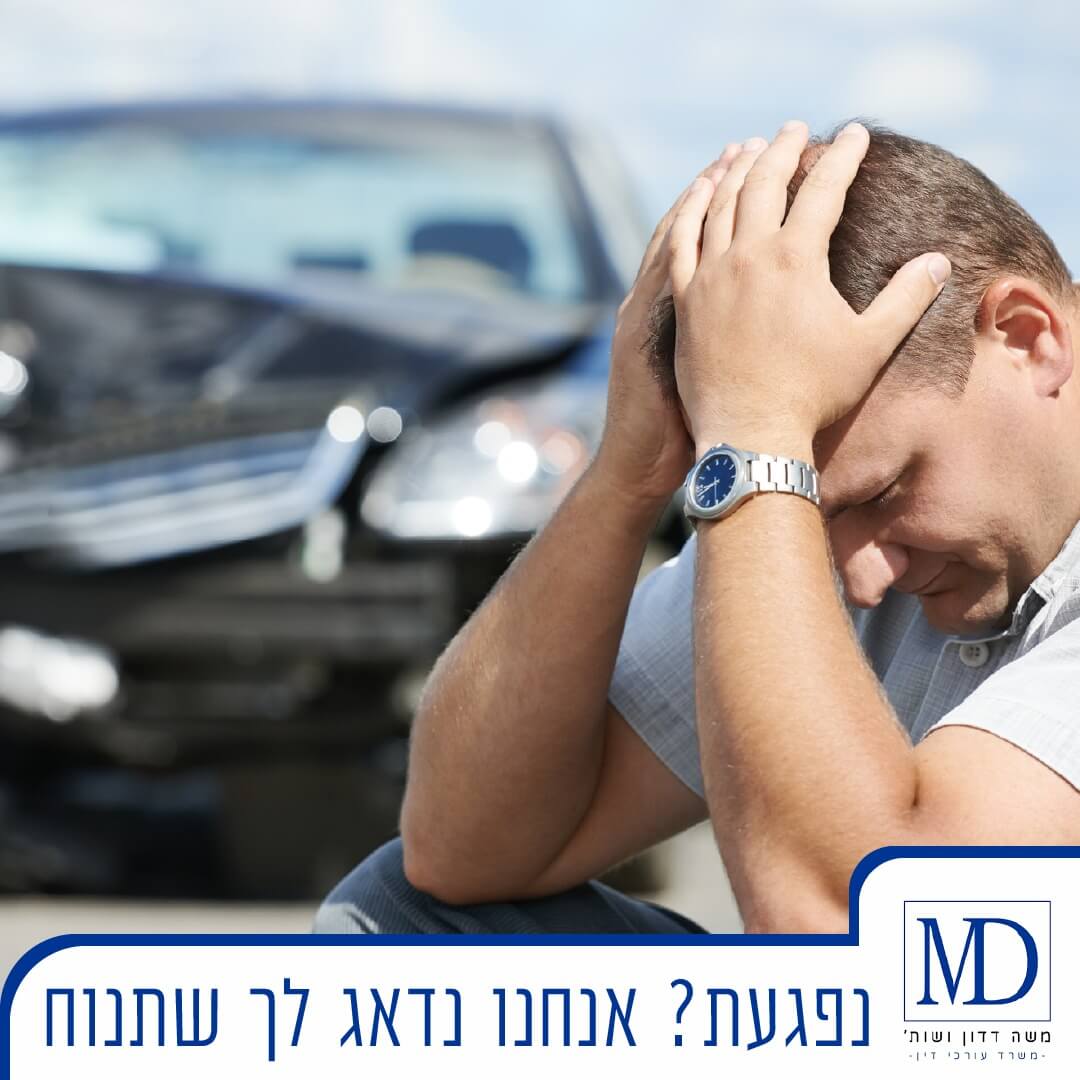 עורך דין לתאונות דרכים